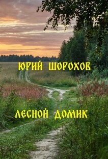 "ДОМИК В ЛЕСУ"