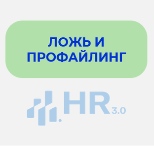 Ложь и профайлинг