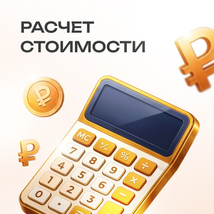 Расчет стоимости