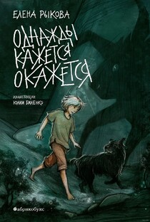 Однажды кажется окажется. Елена Рыкова.