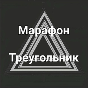 Марафон треугольник