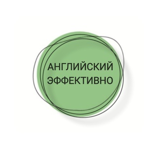 Английский эффективно