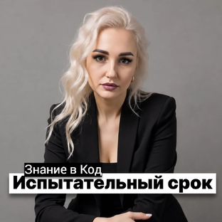 Испытательный срок: выживет или уволим