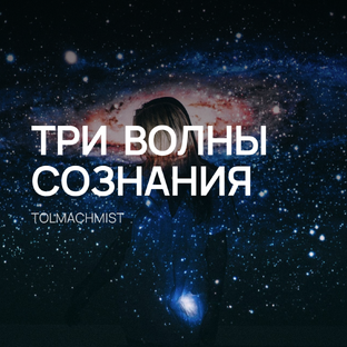 ТРИ ВОЛНЫ СОЗНАНИЯ