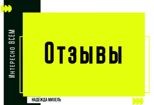 ОТЗЫВЫ