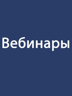 Вебинары