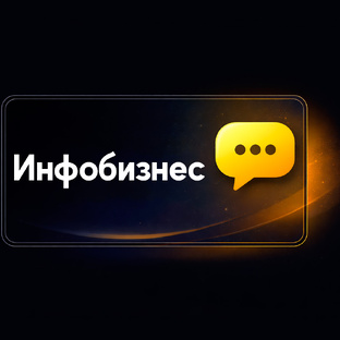 Инфобизнес