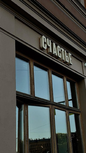 «Счастье» Бар-ресторан г.Санкт-Петербург