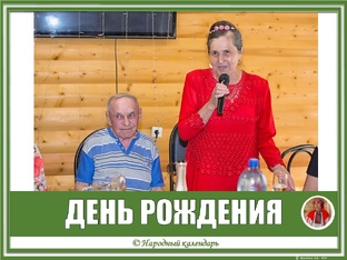 ДЕНЬ РОЖДЕНИЯ