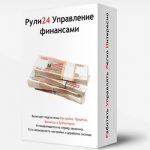 Рули24 Управление финансами