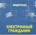 Электронный гражданин Нижегородской области