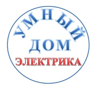 Умный дом. Электрика
