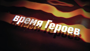Время героев