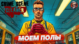 Crime scene cleaner 