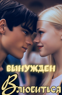 Вынужден влюбиться