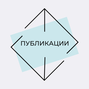 Публикации