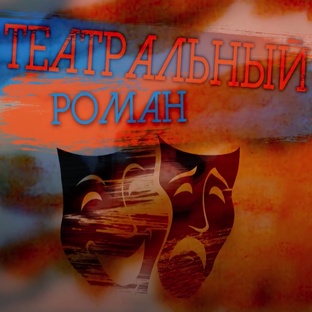 Цикл "Театральный роман"