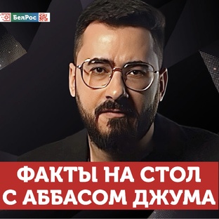 Факты на стол!