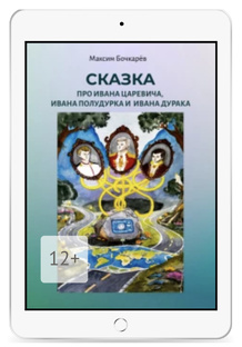 Про Ивана Царевича, Ивана Полудурка и Ивана Дурака - сказка