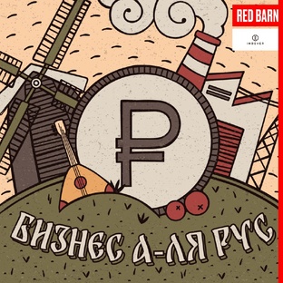 Подкаст «Бизнес а-ля рус»