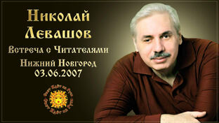 🔥Н. Левашов🌞Встреча со Зрителями в Нижнем Новгороде 2007