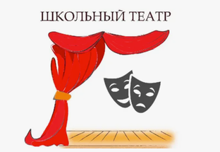Наш школьный театр.