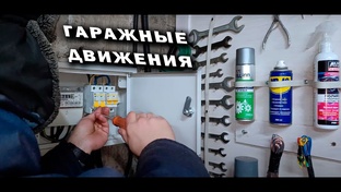 Гаражные движения