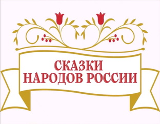 Сказки народов России