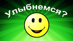 Для хорошего настроения. Часть 3