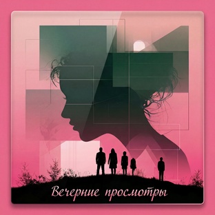 Вечерние просмотры