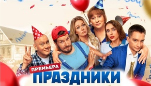 Праздники все серии)
