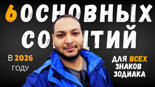 6 Главных событий, которые произойдут для всех знаков Зодиака в 2026 году
