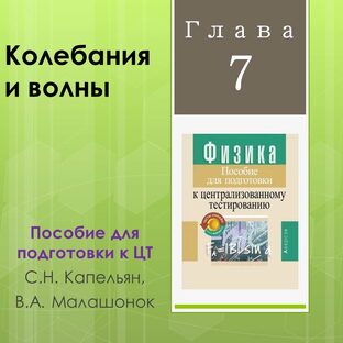 Глава 7. Колебания и волны