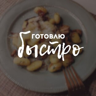 Как готовить без заморочек?