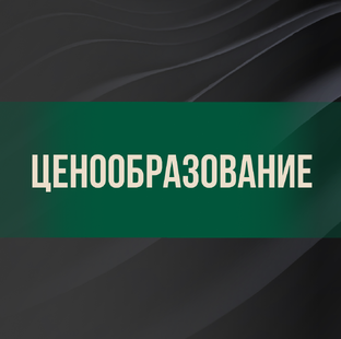 Ценообразование