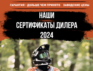 Наши дилерские сертификаты