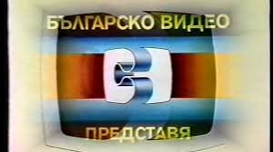 БЪЛГАРСКО ВИДЕО ДУБЛАЖ 