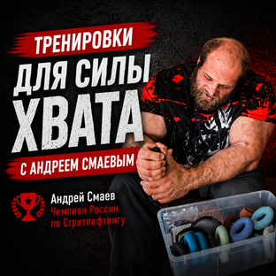 🔥 Тренировки с Андреем Смаевым