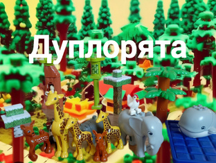 Дуплорята