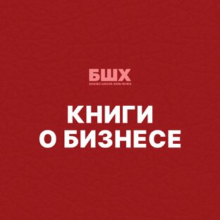 Книги о бизнесе