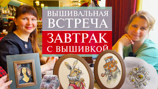 Встречи и завтраки с вышивкой