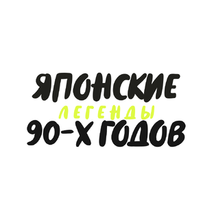 Японские легенды 90-х годов