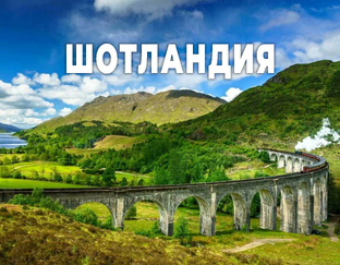 Шотландия