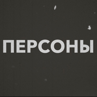 Персоны