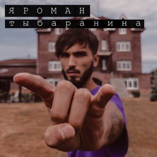 ТЫ БАРАНИНА