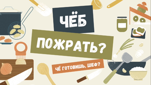 Чё готовишь, шеф?