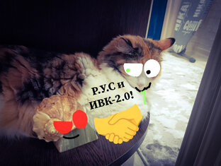 Сюжет : Р.У.С и ИВК-2.0!