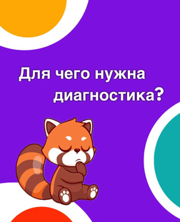 Диагностика 