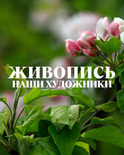 НАШИ художники