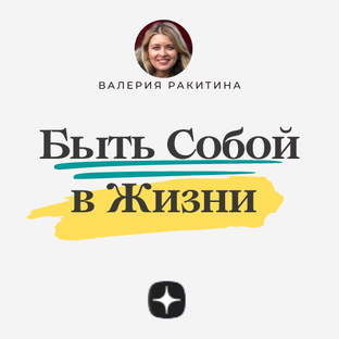 Быть Собой в Жизни